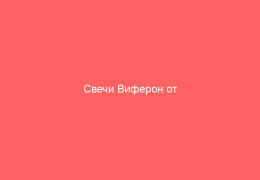 Свечи Виферон от генитального герпеса