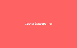 Свечи Виферон от генитального герпеса