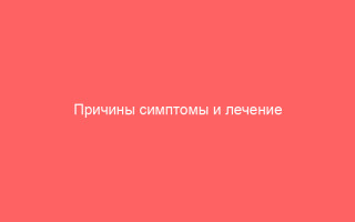 Причины симптомы и лечение герпесного стоматита полезная информация