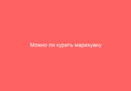 Можно ли курить марихуану при гепатите с