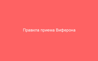 Правила приема Виферона при ветрянке