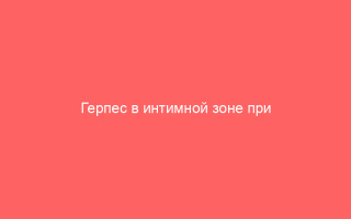 Герпес в интимной зоне при беременности опасности для женщины и ребенка