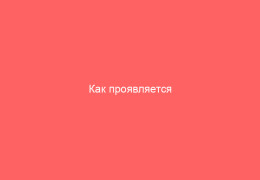Как проявляется хронический эпидидимит