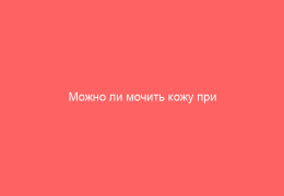 Можно ли мочить кожу при герпесных высыпаниях ответы и рекомендации