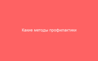 Какие методы профилактики гонореи существуют