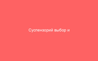 Суспензорий выбор и применение