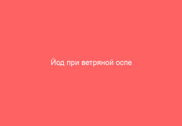 Йод при ветряной оспе