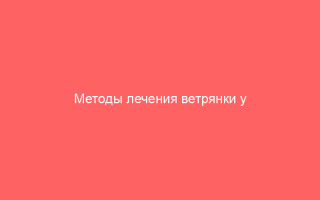 Методы лечения ветрянки у взрослых исключая зелёнку
