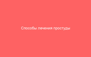 Способы лечения простуды на губах в домашних условиях