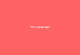 Что означает цитомегаловирус в мазке