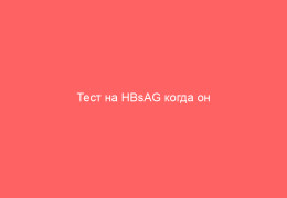 Тест на HBsAG когда он положительный