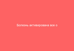 Болезнь активирована все о периоде ветрянки когда симптомов еще нет