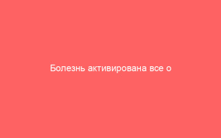 Болезнь активирована все о периоде ветрянки когда симптомов еще нет