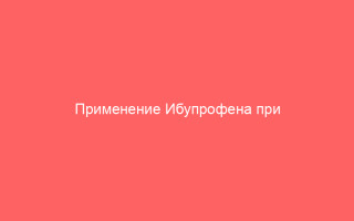 Применение Ибупрофена при ветрянке