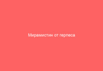 Мирамистин от герпеса эффективное средство для борьбы с вирусом