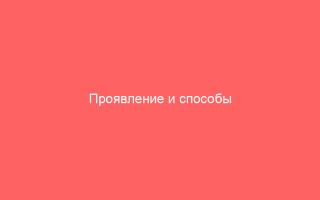 Проявление и способы лечения бактериального вагинита