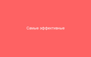 Самые эффективные антибиотики для лечения герпеса рейтинг лекарств и рекомендации