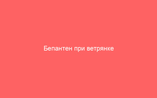 Бепантен при ветрянке