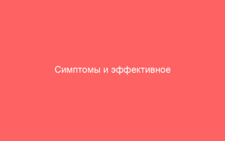 Симптомы и эффективное лечение герпеса простуды на подбородке