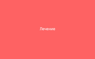 Лечение цитомегаловирусной инфекции препаратами