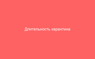 Длительность карантина при ветрянке что ждать детям и взрослым