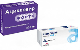В чем разница между Ацикловир Форте и Ацикловир?