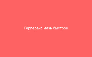 Герперакс мазь быстрое избавление от герпесной инфекции