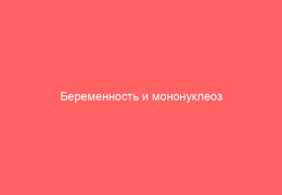 Беременность и мононуклеоз