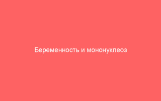 Беременность и мононуклеоз