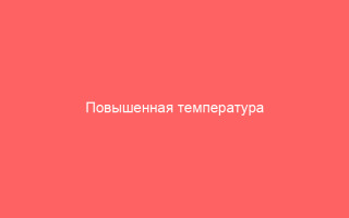 Повышенная температура при гепатите С