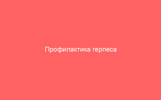 Профилактика герпеса