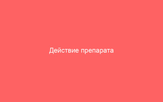Действие препарата Бетадин при ветрянке