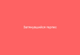 Затянувшийся герпес причины и эффективные действия для лечения