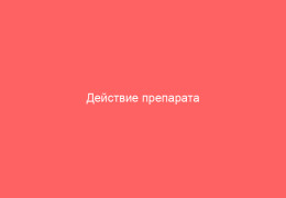Действие препарата Поксклин при ветрянке – полезная информация и рекомендации