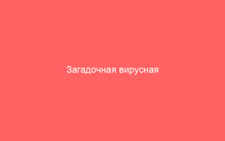 Загадочная вирусная экзантема что это такое и как ее лечить