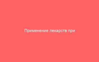 Применение лекарств при лечении Контагиозного моллюска