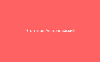 Что такое Австралийский антиген гепатита B