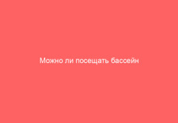 Можно ли посещать бассейн на седьмой день после заболевания ветрянкой