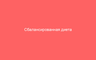 Сбалансированная диета при герпесе