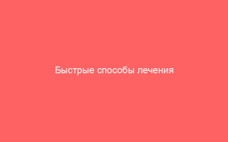 Быстрые способы лечения герпеса на губе эффективные рекомендации