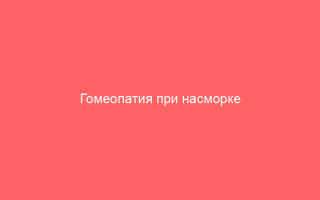 Гомеопатия при насморке эффективные гомеопатические средства для лечения ринита