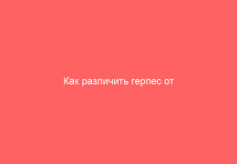 Как различить герпес от прыщей и стрептодермии симптомы и лечение