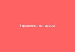 Заразителен ли насморк мифы и реальность