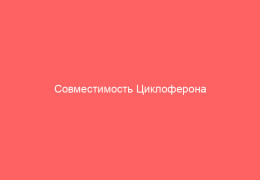 Совместимость Циклоферона и Флемоксина Солютаб