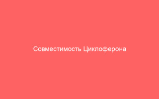 Совместимость Циклоферона и Флемоксина Солютаб