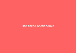 Что такое воспаление вульвы и как его лечить