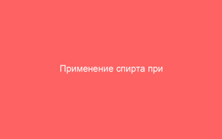 Применение спирта при лечении ветряной оспы