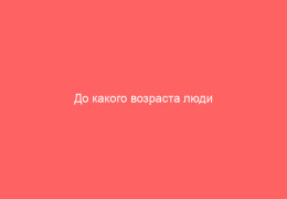 До какого возраста люди болеют ветрянкой