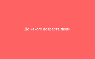 До какого возраста люди болеют ветрянкой