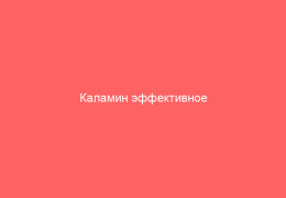Каламин эффективное средство против зуда на коже при различных заболеваниях